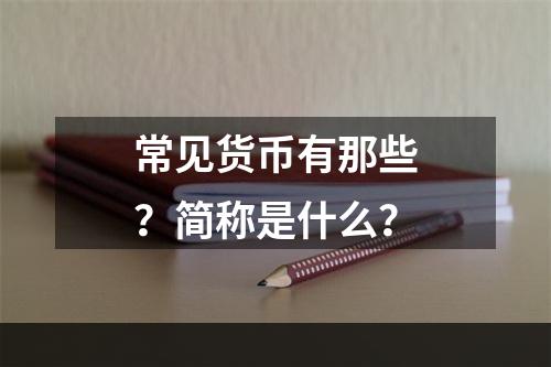 常见货币有那些？简称是什么？