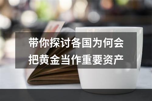 带你探讨各国为何会把黄金当作重要资产