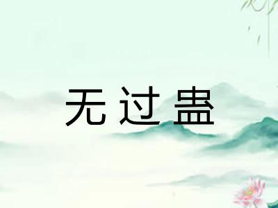 无过蛊