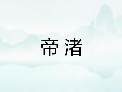 帝渚