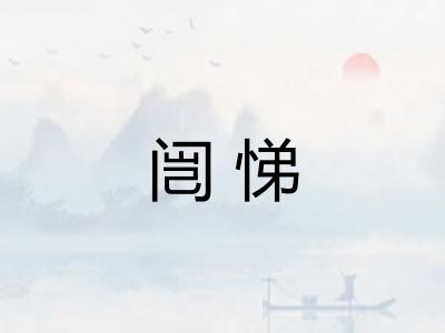 闿悌