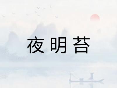 夜明苔