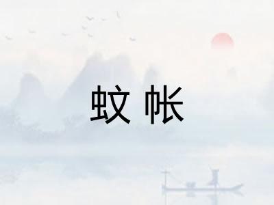 蚊帐