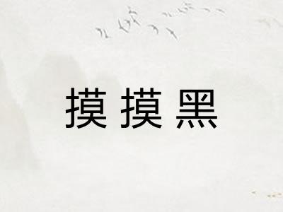 摸摸黑