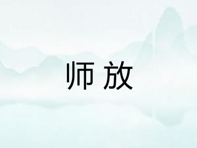 师放