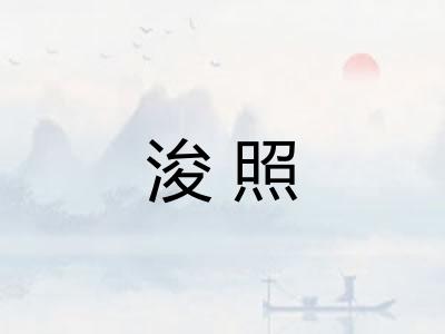 浚照