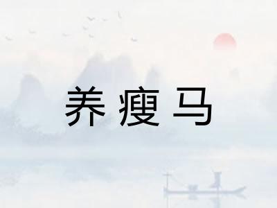 养瘦马