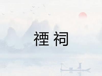 禋祠