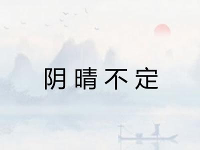 阴晴不定