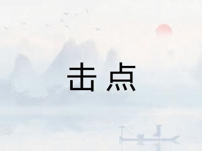 击点