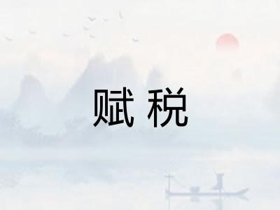 赋税