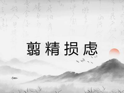 翦精损虑