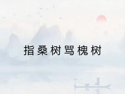 指桑树骂槐树