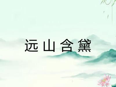 远山含黛