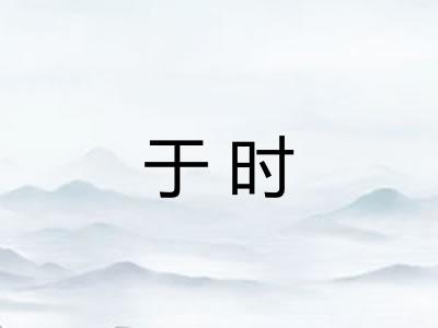 于时