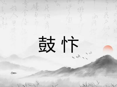 鼓忭