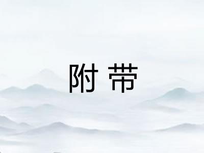 附带