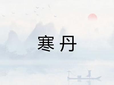 寒丹