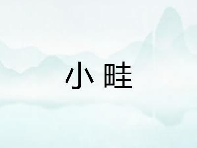 小畦