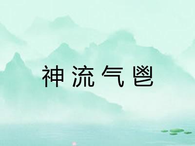 神流气鬯