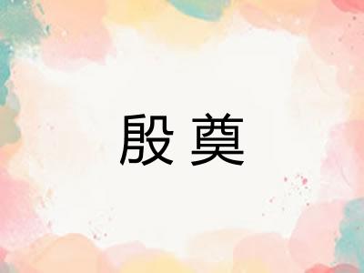 殷奠