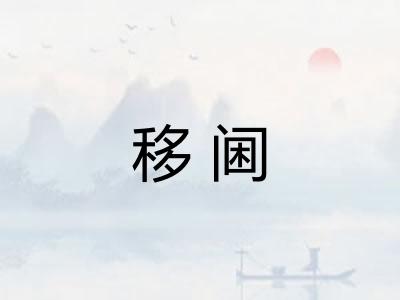 移阃