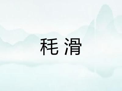 秏滑