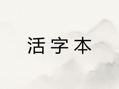 活字本