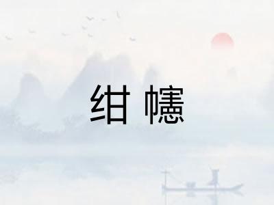 绀幰