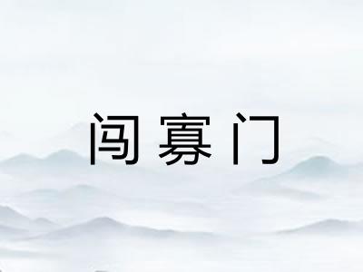 闯寡门