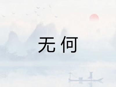 无何