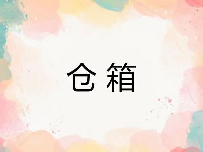 仓箱