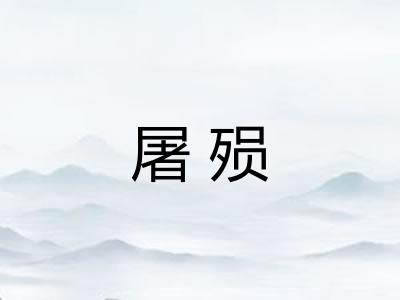 屠殒