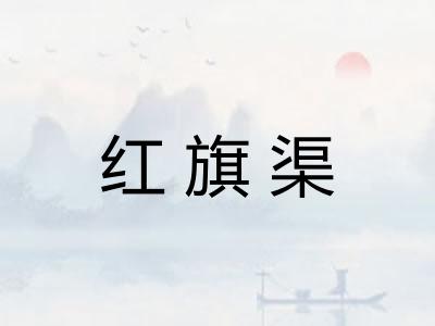 红旗渠