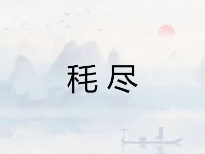 秏尽