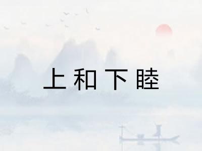 上和下睦