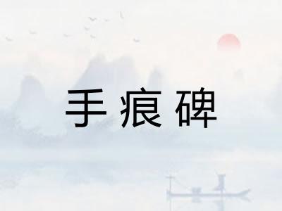 手痕碑