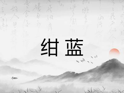 绀蓝