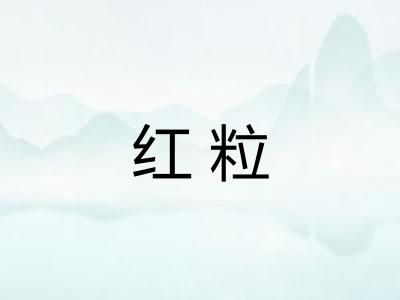 红粒