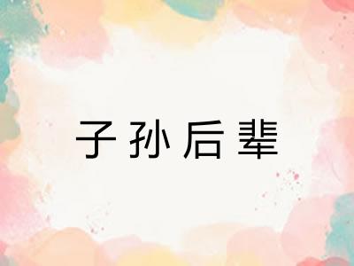 子孙后辈