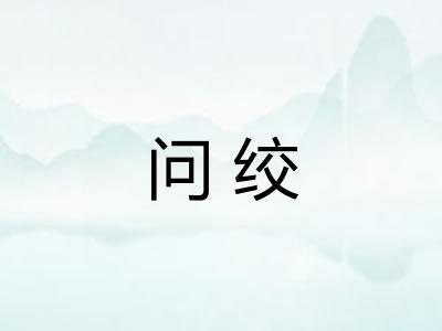 问绞