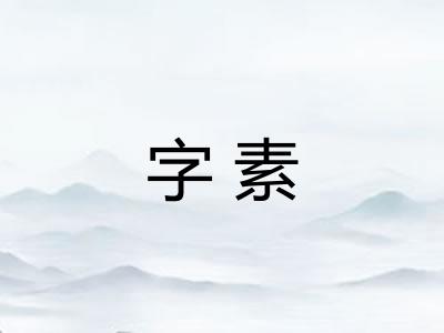 字素