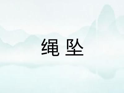 绳坠