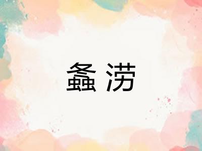 螽涝