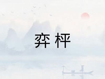 弈枰