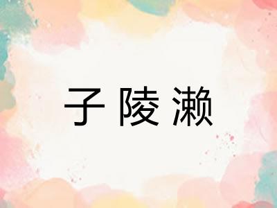 子陵濑