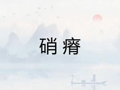 硝瘠