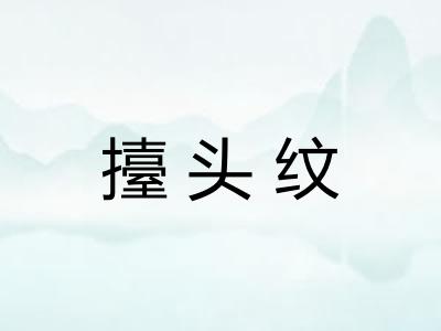 擡头纹