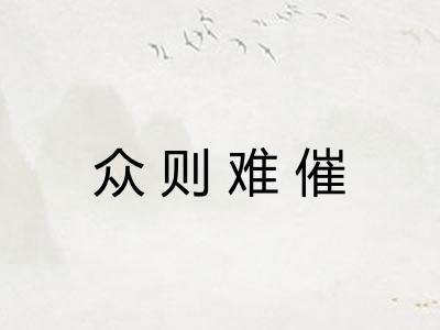 众则难催