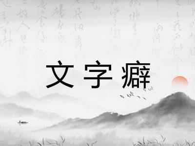 文字癖